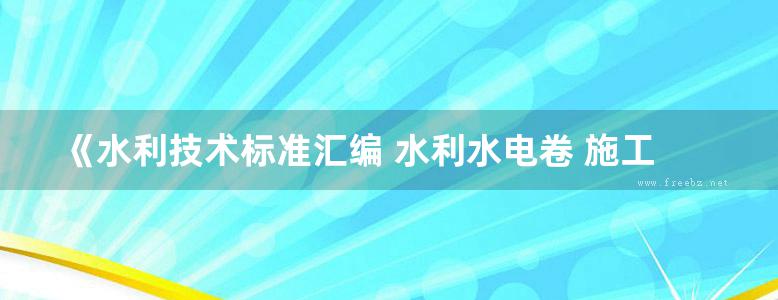 《水利技术标准汇编 水利水电卷 施工(上、中、下册)》